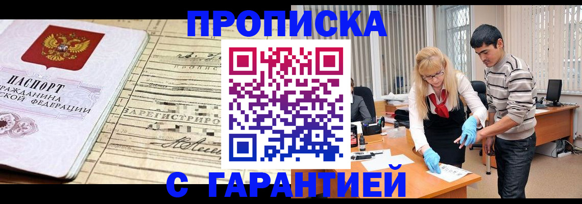 прописка штамп в Асино