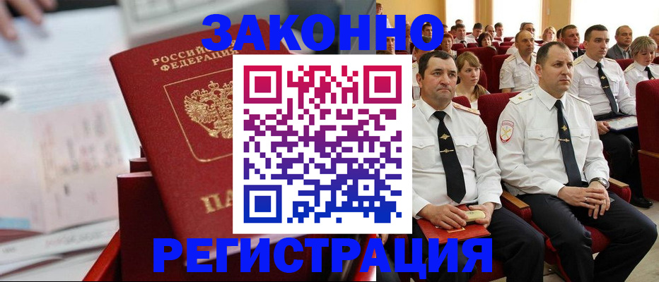 прописка в Асино