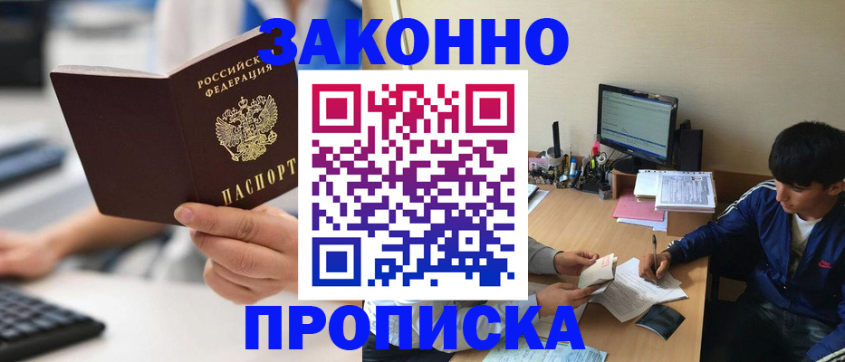 временная регистрация надежно в Асино